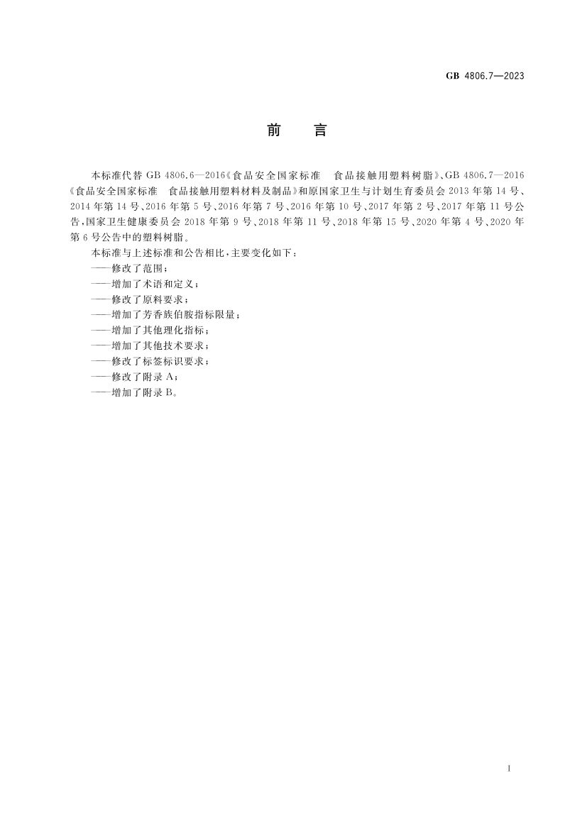 食品接触用塑料材料及制品GB4806.7-2023第2页