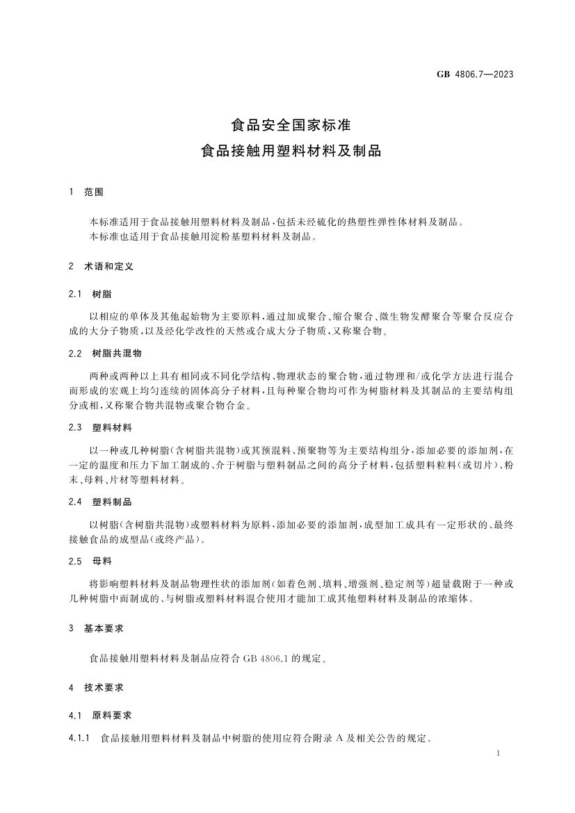 食品接触用塑料材料及制品GB4806.7-2023第3页