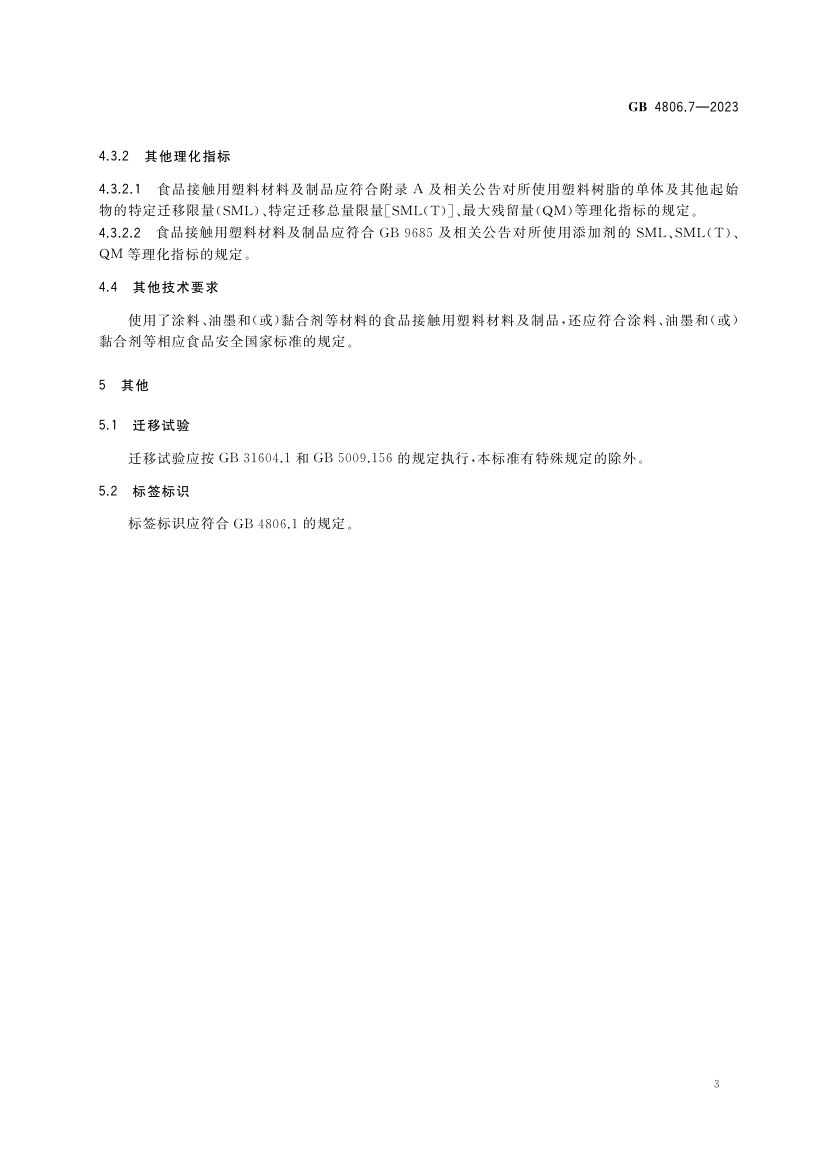 食品接触用塑料材料及制品GB4806.7-2023第5页