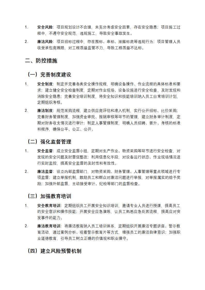 安全廉洁风险点及防控措施第2页