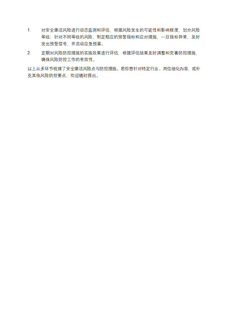 安全廉洁风险点及防控措施第3页