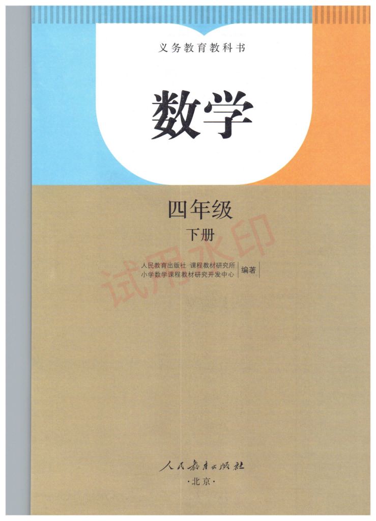 小学数学四年级下册人教版课本-上册第2页