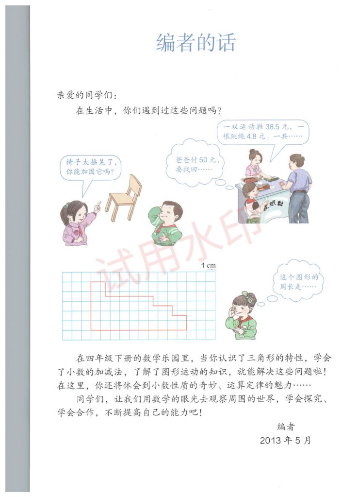 小学数学四年级下册人教版课本-上册第4页