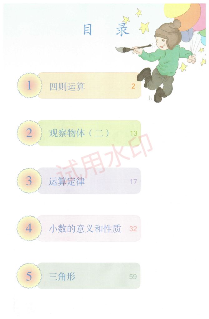 小学数学四年级下册人教版课本-上册第5页