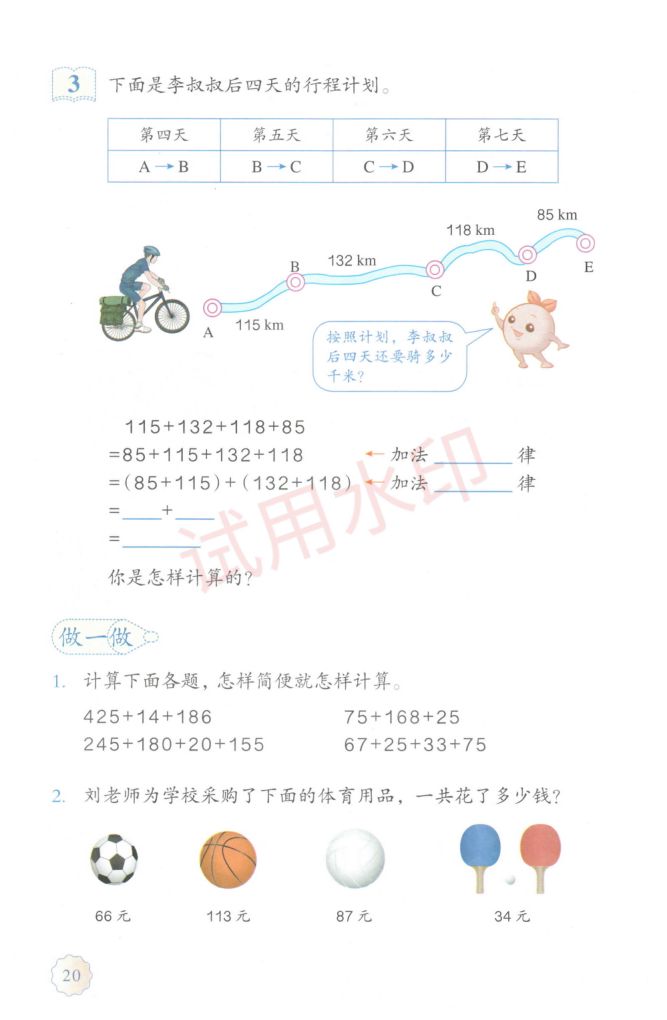 小学数学四年级下册人教版课本-上册第25页