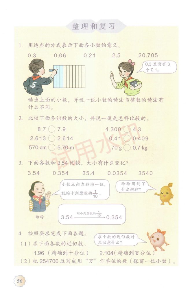 小学数学四年级下册人教版课本-下册第9页