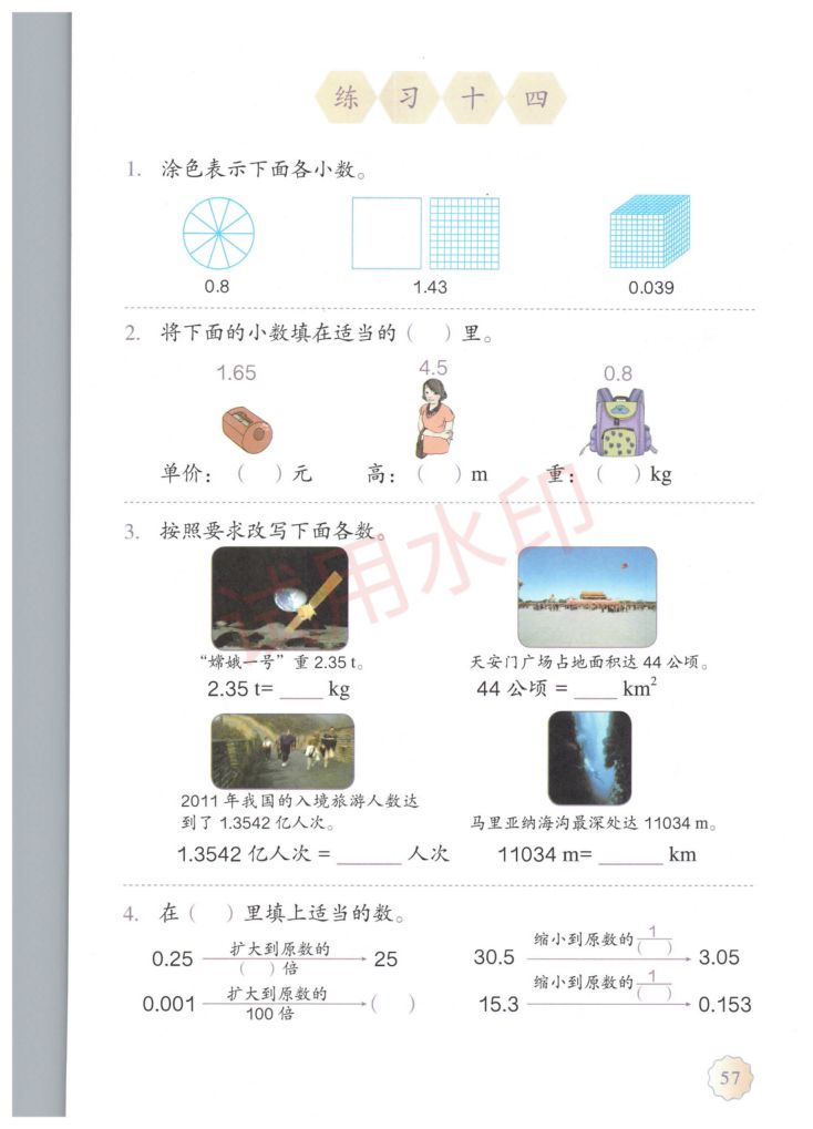 小学数学四年级下册人教版课本-下册第10页