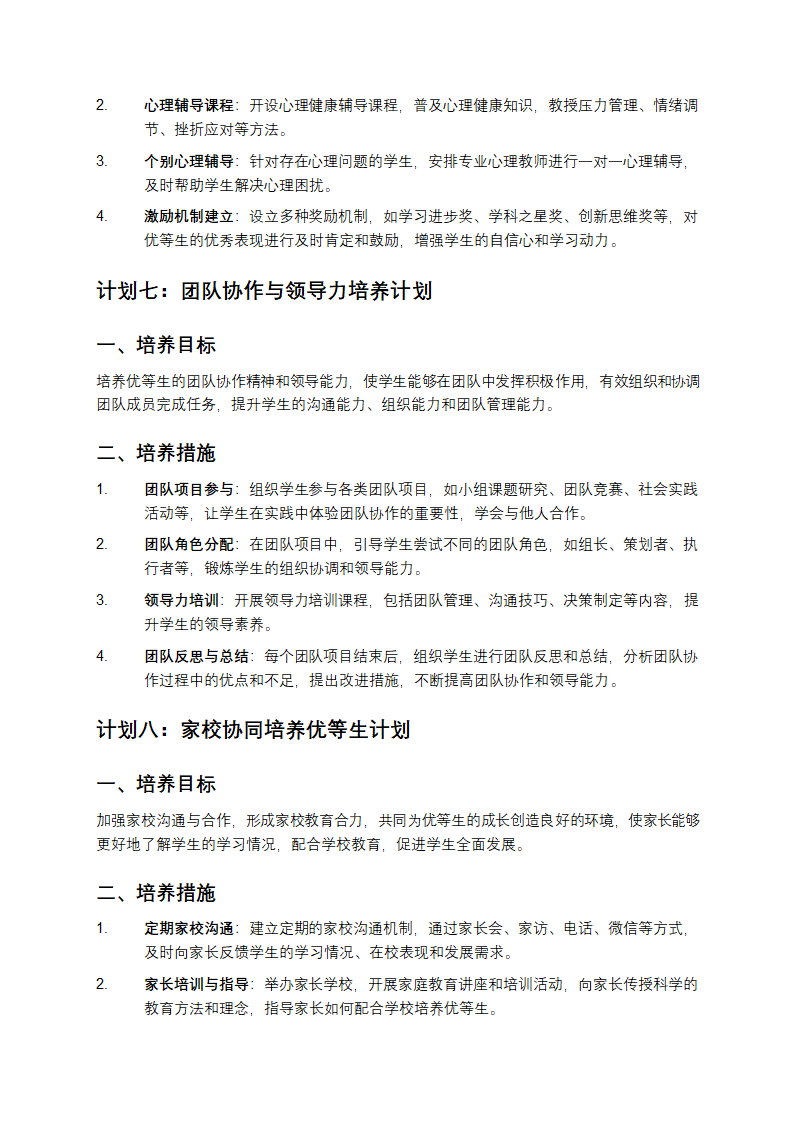 培养优等生工作计划及措施第4页