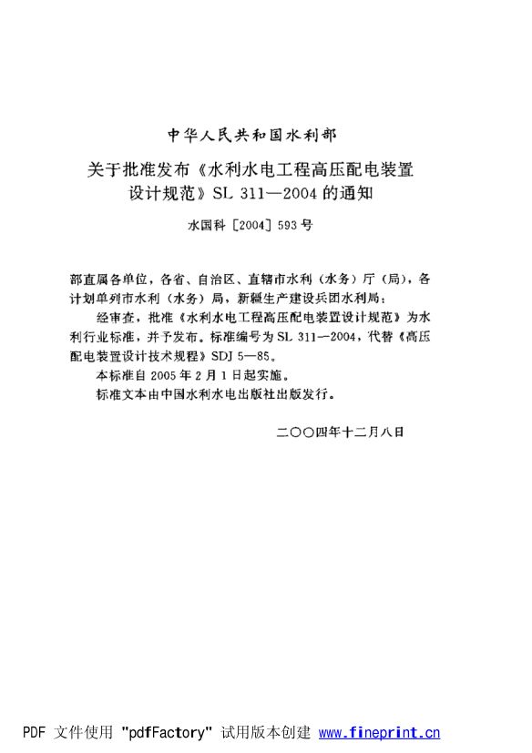 水利水电工程高压配电装置设计规范第2页