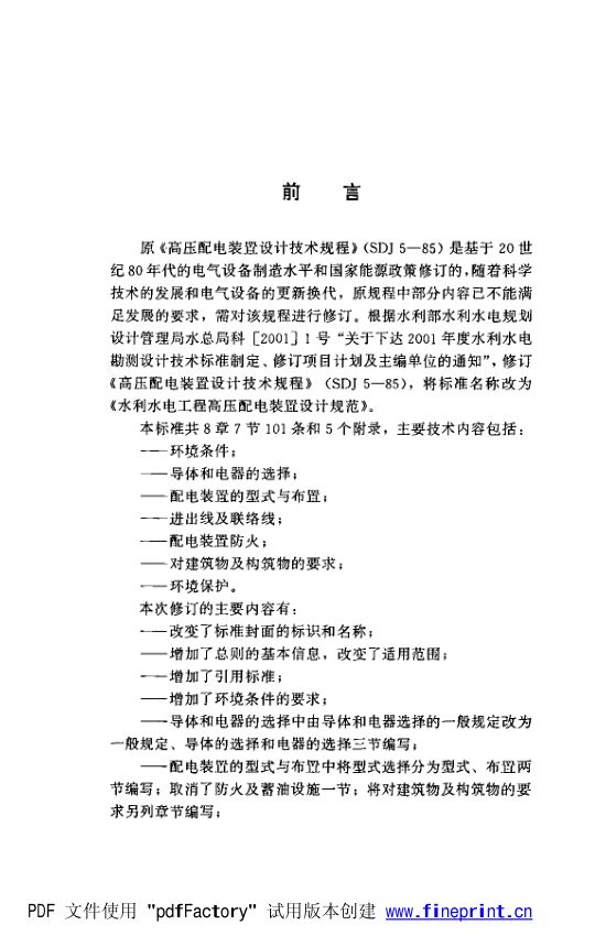 水利水电工程高压配电装置设计规范第3页