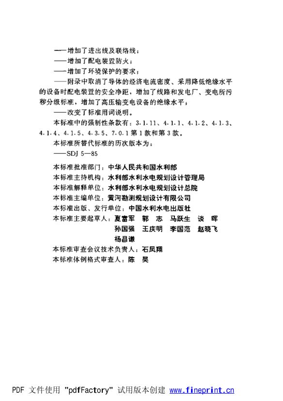 水利水电工程高压配电装置设计规范第4页
