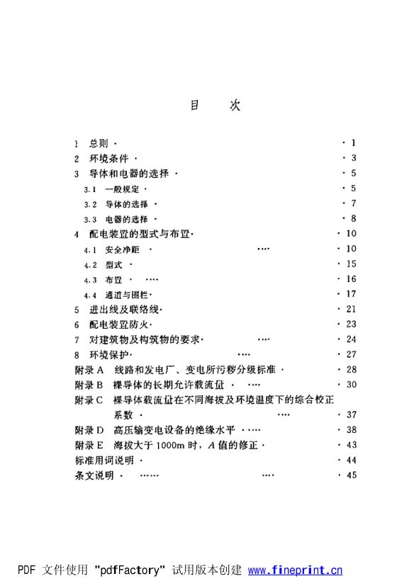 水利水电工程高压配电装置设计规范第5页