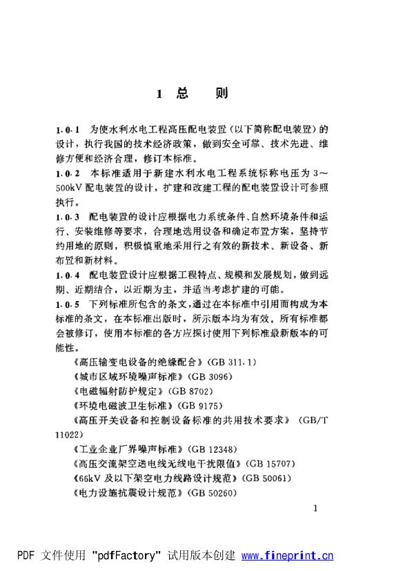 水利水电工程高压配电装置设计规范第6页