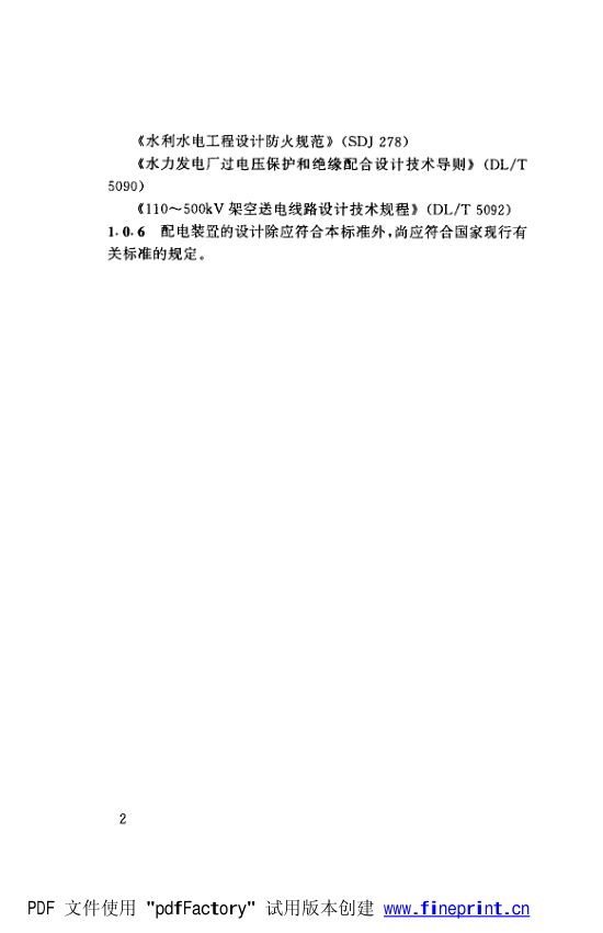 水利水电工程高压配电装置设计规范第7页