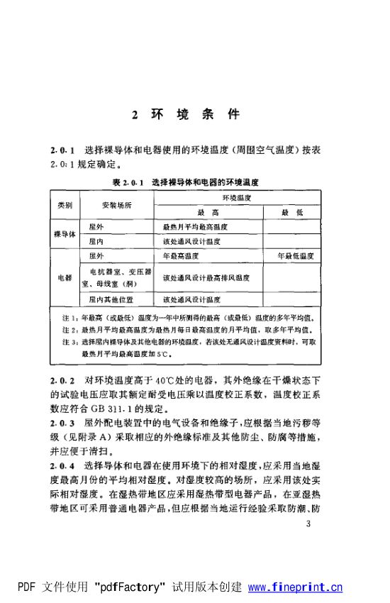 水利水电工程高压配电装置设计规范第8页
