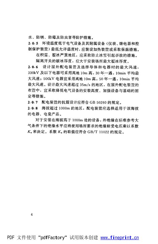 水利水电工程高压配电装置设计规范第9页