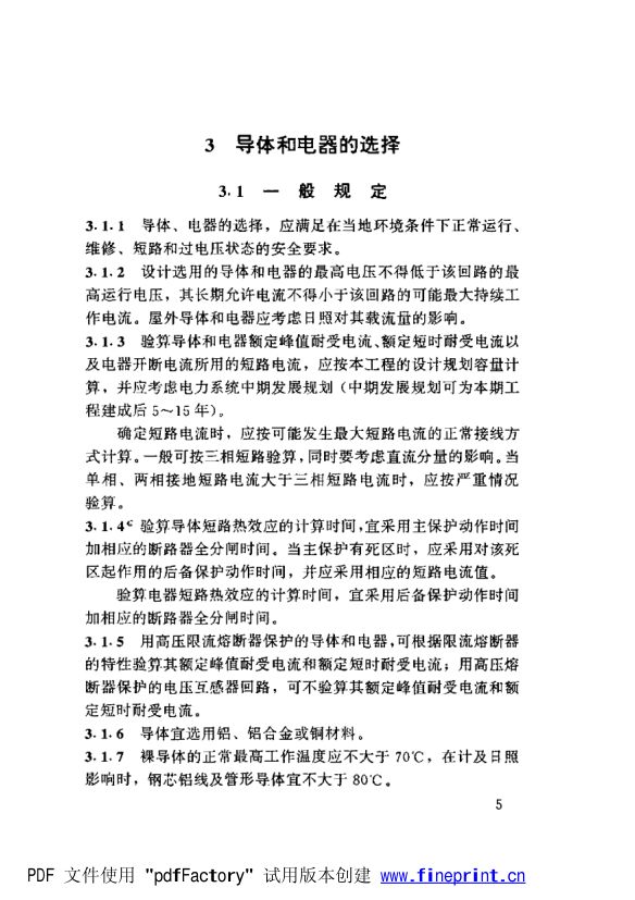 水利水电工程高压配电装置设计规范第10页