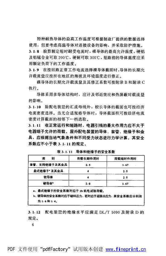 水利水电工程高压配电装置设计规范第11页