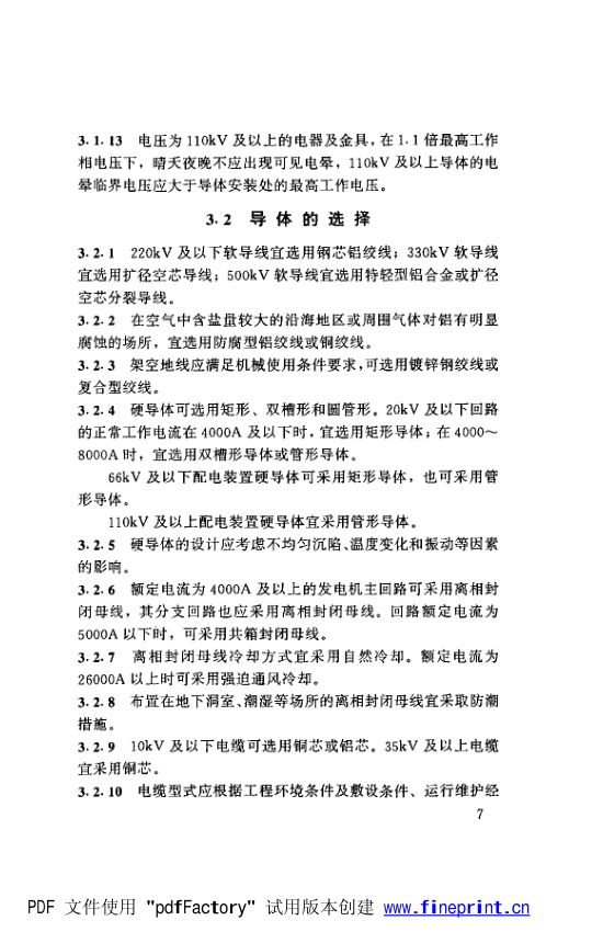 水利水电工程高压配电装置设计规范第12页