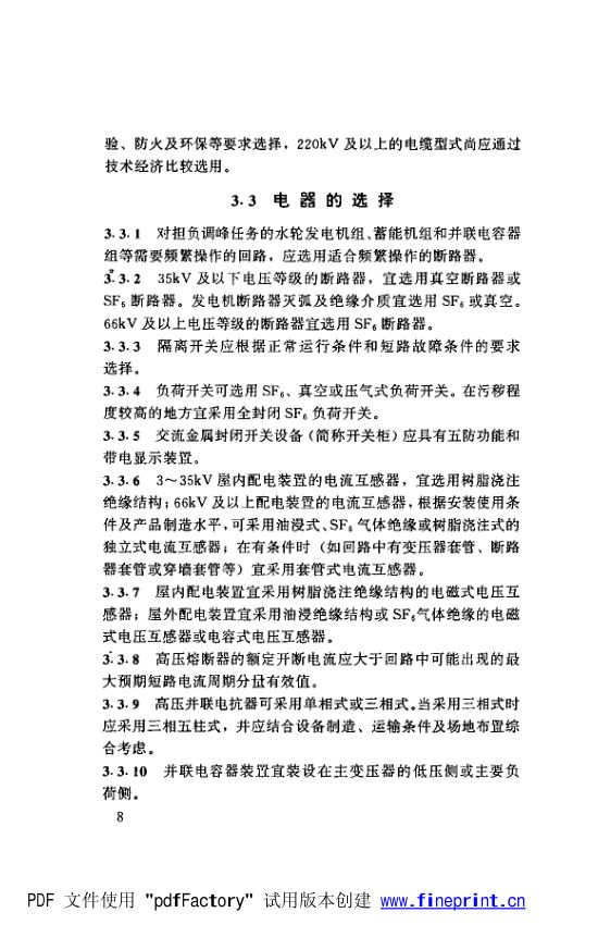水利水电工程高压配电装置设计规范第13页