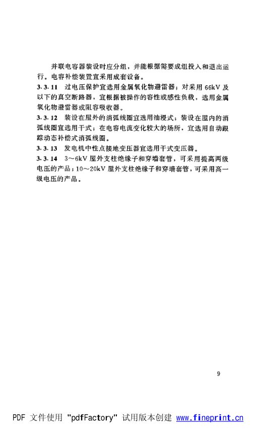 水利水电工程高压配电装置设计规范第14页