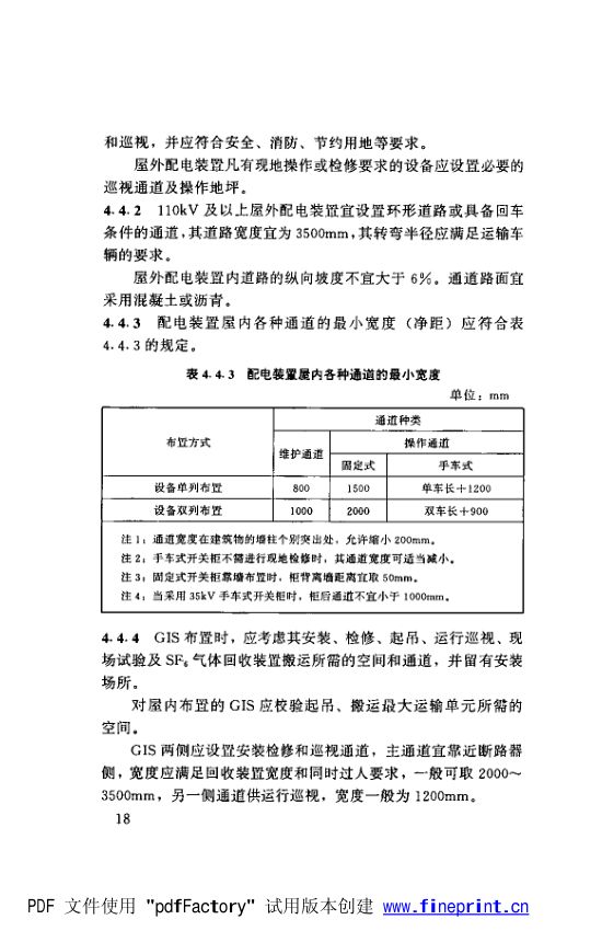水利水电工程高压配电装置设计规范第23页