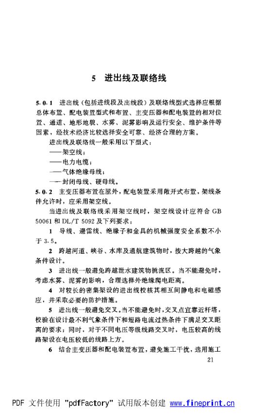水利水电工程高压配电装置设计规范第26页