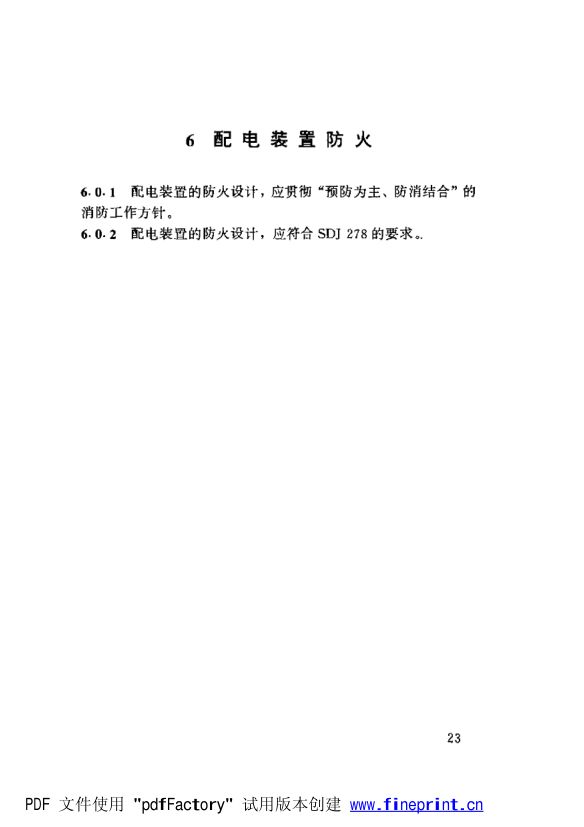 水利水电工程高压配电装置设计规范第28页