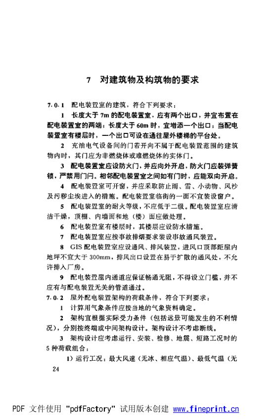 水利水电工程高压配电装置设计规范第29页