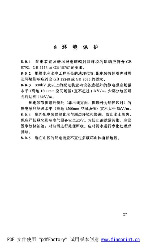 水利水电工程高压配电装置设计规范第32页