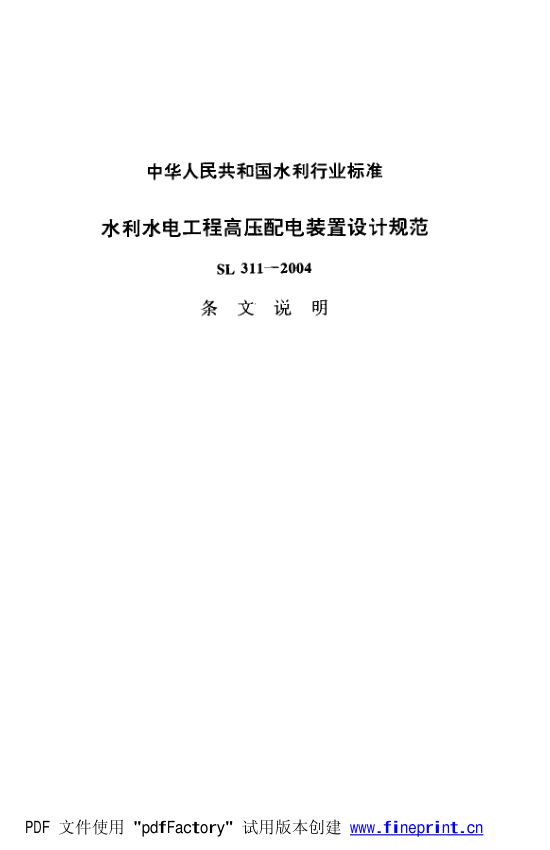 水利水电工程高压配电装置设计规范第50页