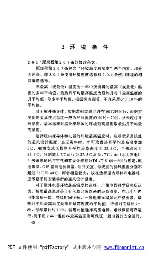 水利水电工程高压配电装置设计规范第53页
