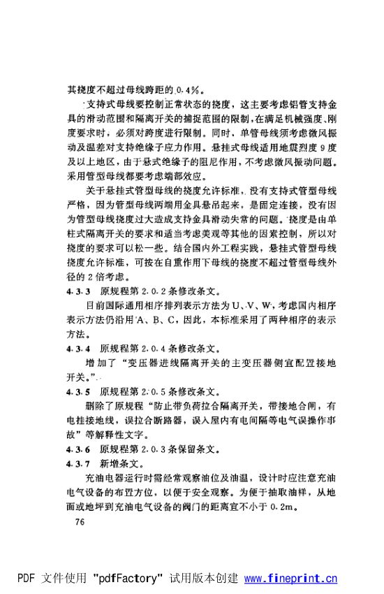水利水电工程高压配电装置设计规范第81页
