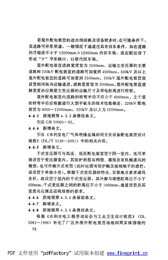 水利水电工程高压配电装置设计规范第83页