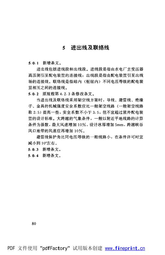 水利水电工程高压配电装置设计规范第85页