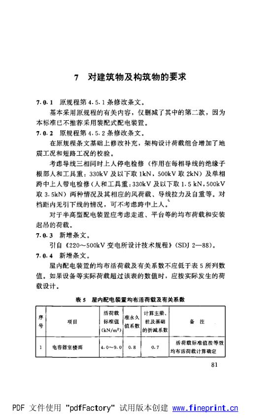 水利水电工程高压配电装置设计规范第86页