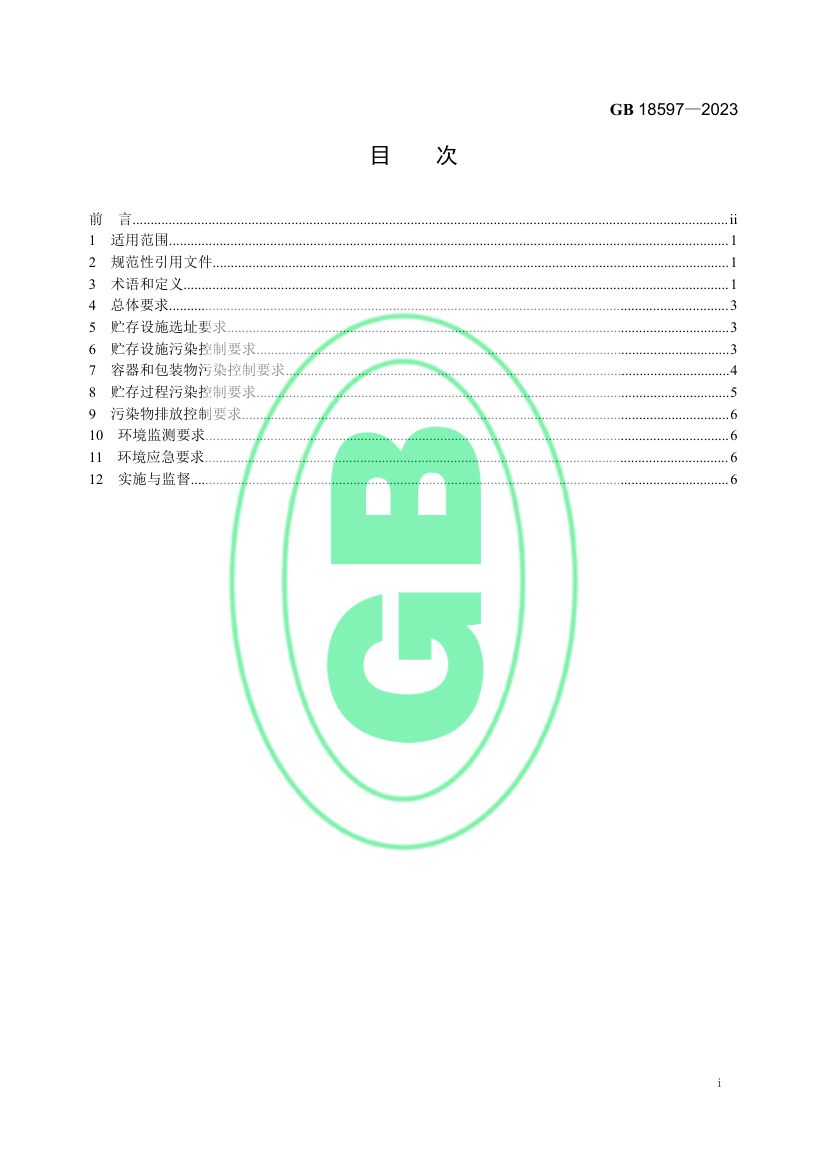 危险废物贮存污染控制标准GB18597-2023第2页