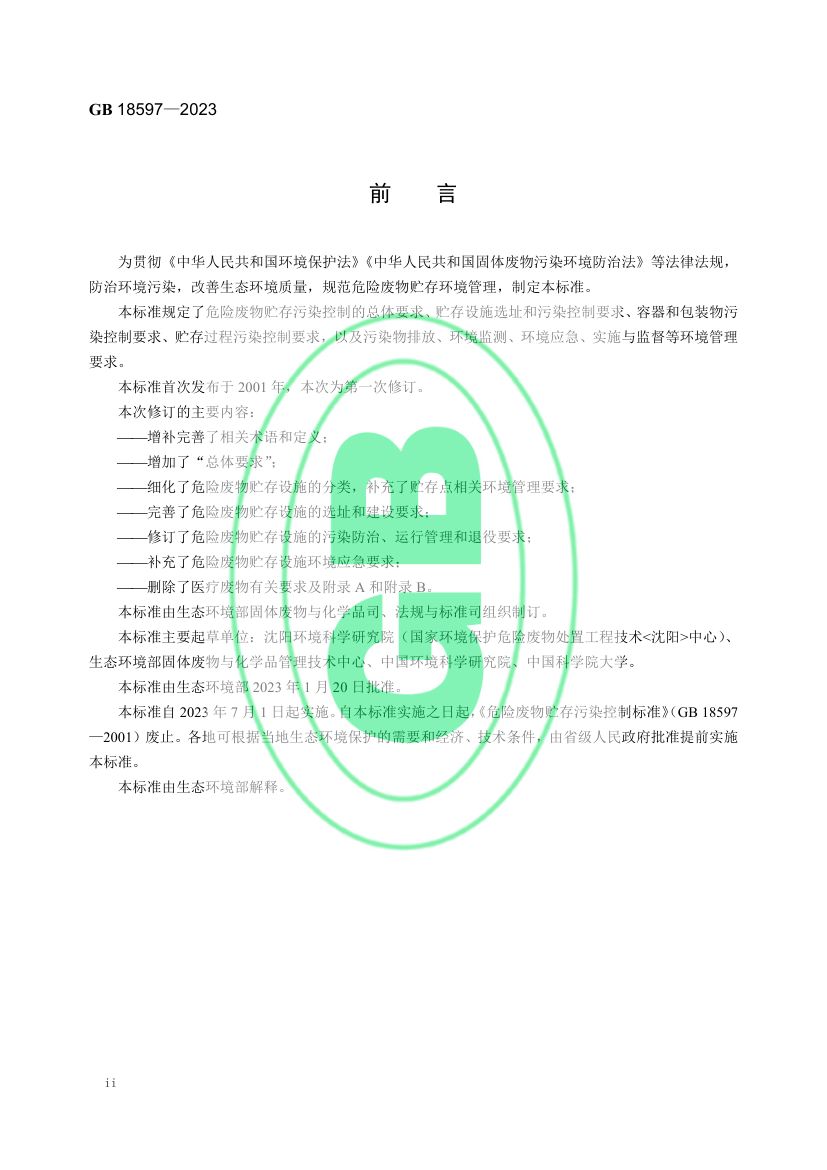 危险废物贮存污染控制标准GB18597-2023第3页