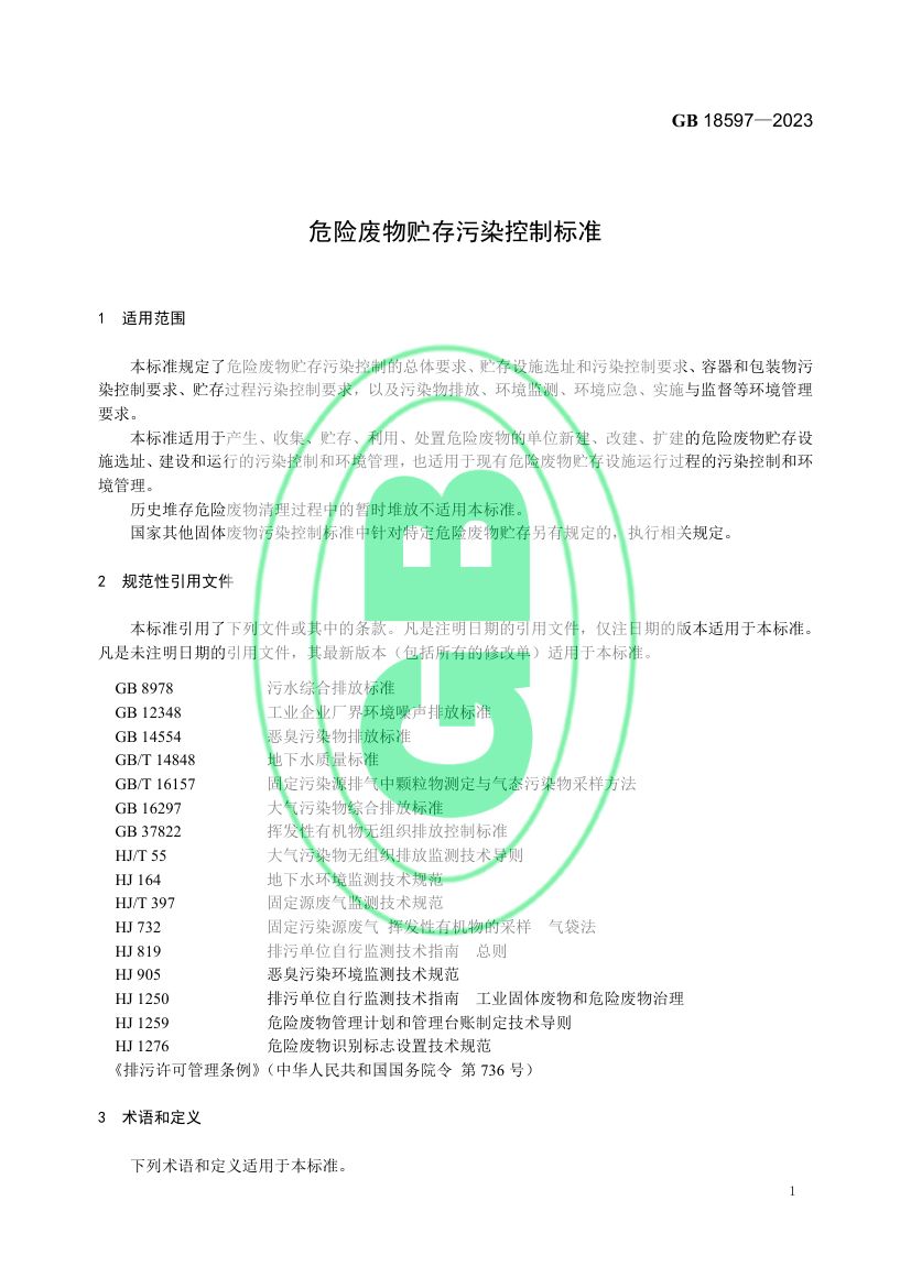 危险废物贮存污染控制标准GB18597-2023第4页