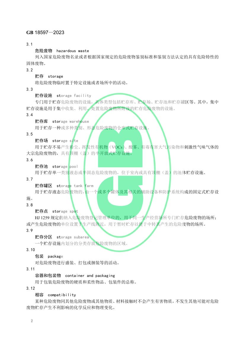 危险废物贮存污染控制标准GB18597-2023第5页