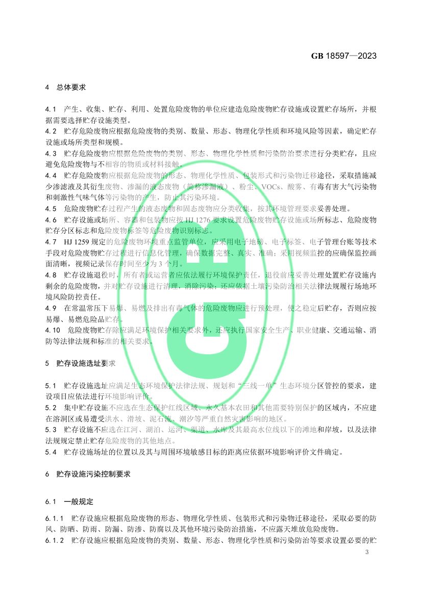 危险废物贮存污染控制标准GB18597-2023第6页
