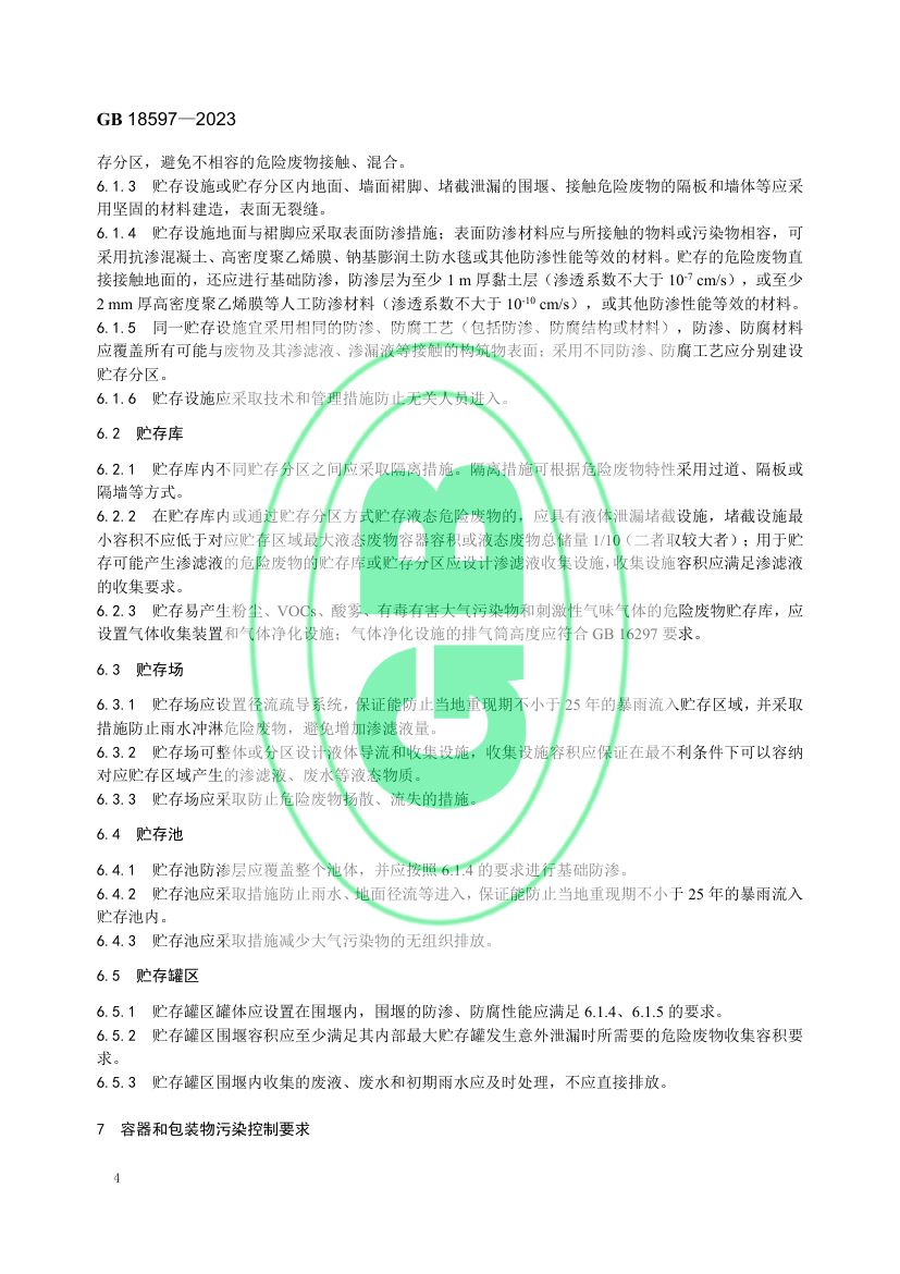 危险废物贮存污染控制标准GB18597-2023第7页