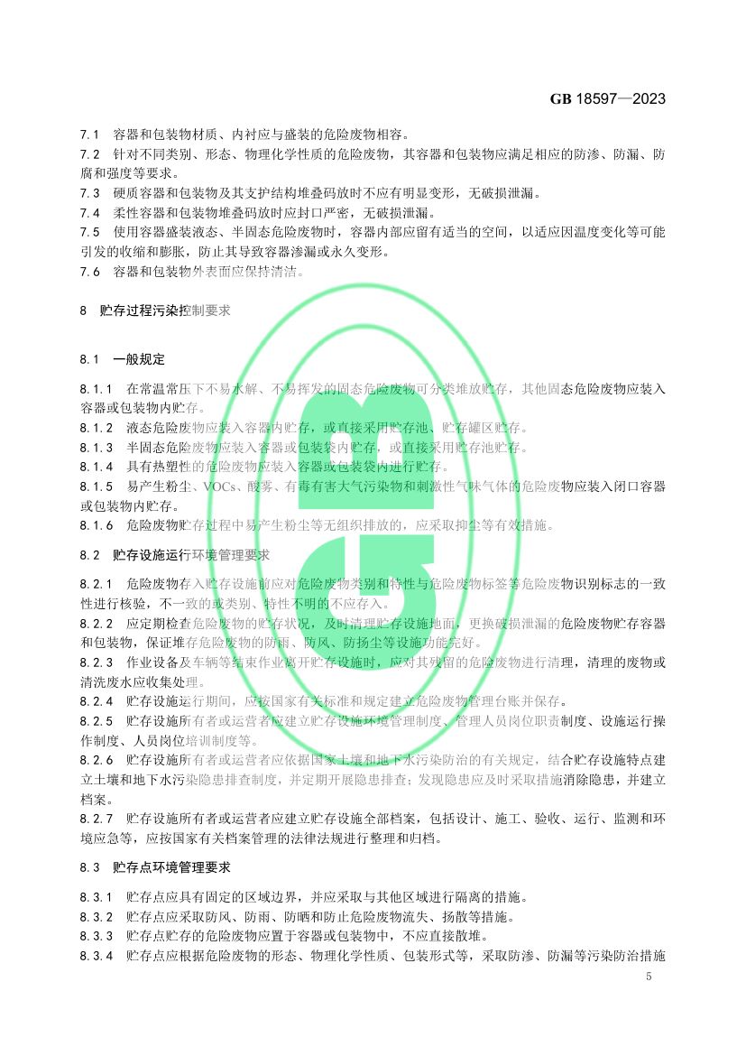 危险废物贮存污染控制标准GB18597-2023第8页
