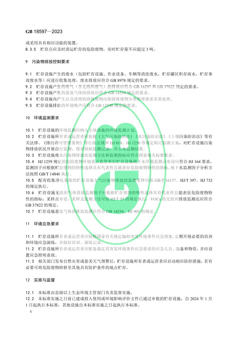 危险废物贮存污染控制标准GB18597-2023第9页