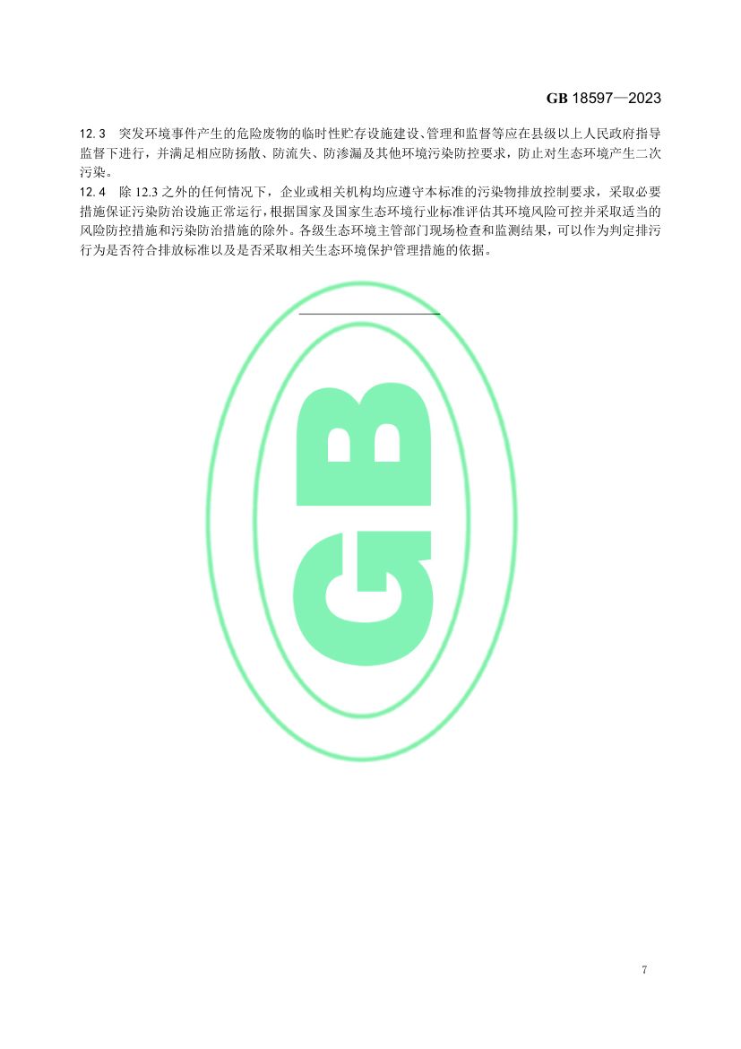 危险废物贮存污染控制标准GB18597-2023第10页