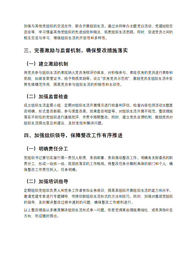 关于组织生活形式单一的整改措施第2页