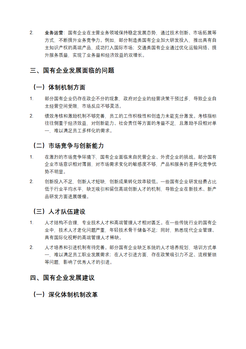 国有企业调研报告第2页