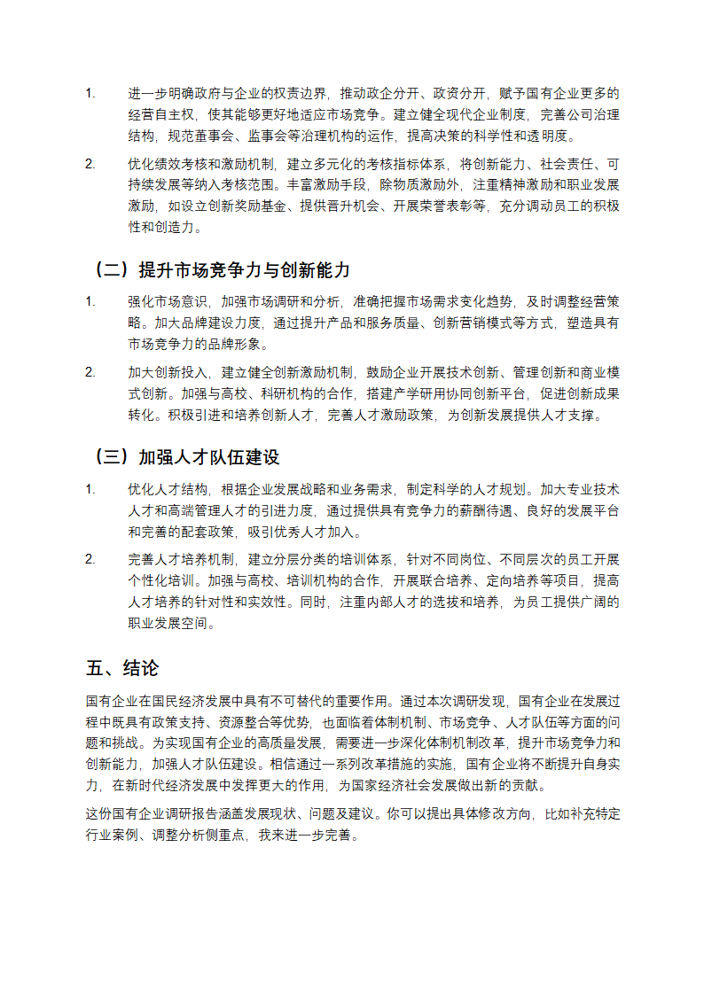 国有企业调研报告第3页
