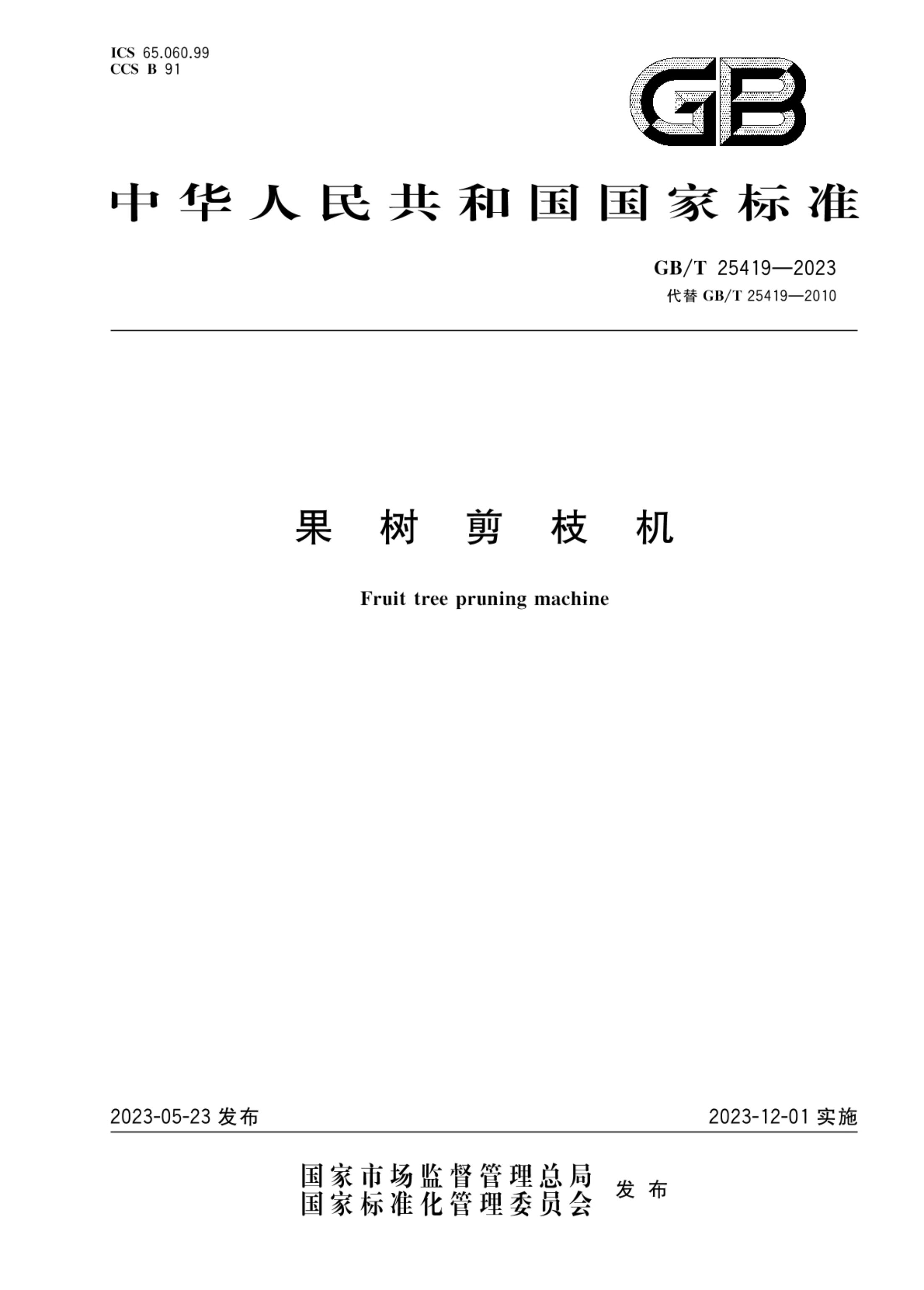 果树剪枝机GBT25419-2023第1页