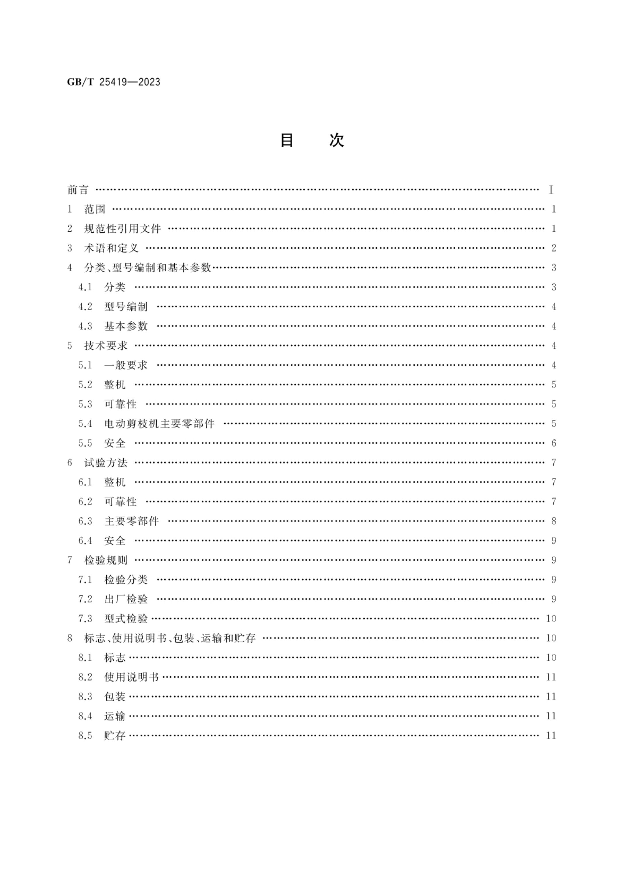 果树剪枝机GBT25419-2023第2页